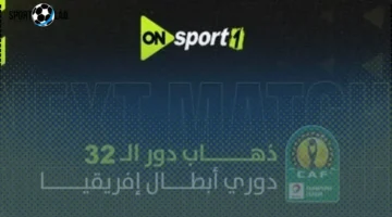أون سبورت تنقل مباراة الأهلي وإيجل نوار البوروندي اليوم مباشر حصرياً